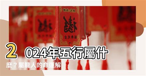 今年龍年屬性|2024是什麼五行龍？屬龍者風水指南：財運吉兆揭秘